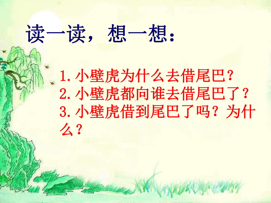 17-小壁虎借尾巴aa.ppt_第3页