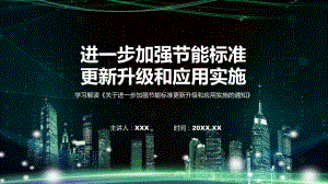 宣传讲座进一步加强节能标准更新升级和应用实施内容(含内容)课件.pptx