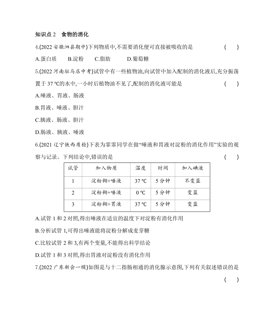 苏教版生物七年级下册9.2人体的消化与吸收同步练习(含解析）.docx_第2页