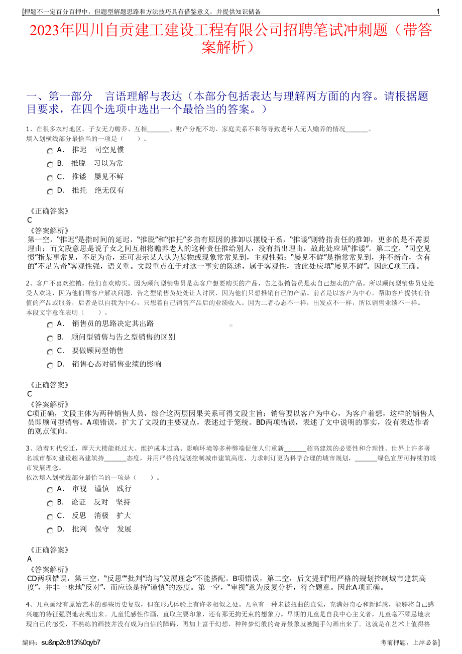 2023年四川自贡建工建设工程有限公司招聘笔试冲刺题（带答案解析）.pdf_第1页