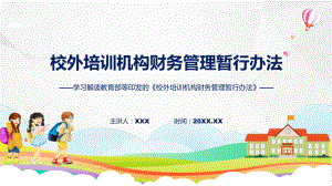 校外培训机构财务管理暂行办法系统学习解读（PPT）资料.pptx