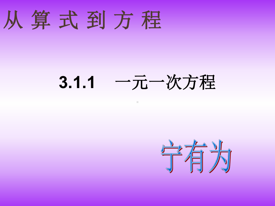 311从算式到方程.ppt_第1页