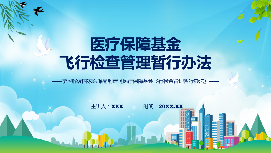 贯彻落实医疗保障基金飞行检查管理暂行办法学习解读(含内容)课件.pptx_第1页