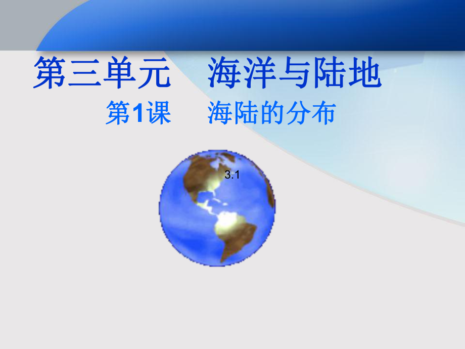 七年级地理海陆分布.ppt_第1页