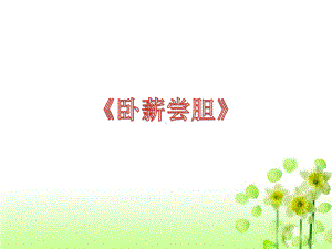 《卧薪尝胆》PPT.ppt