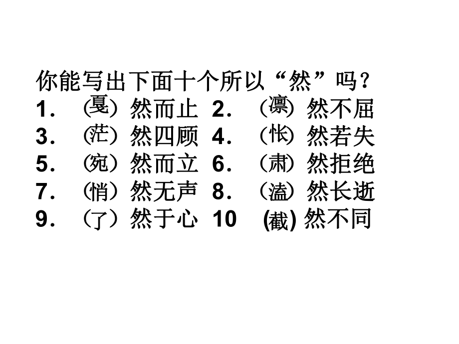 常见易错字词、趣味语文题1.ppt_第2页