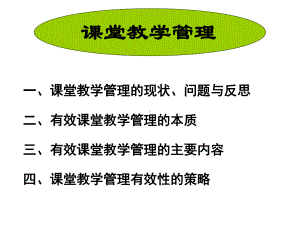 课堂教学管理（教师）.ppt