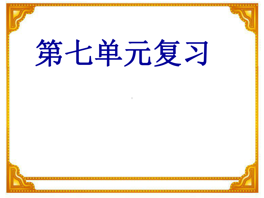 二年级语文上册第七单元复习.ppt_第1页