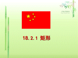 1821矩形课件.ppt