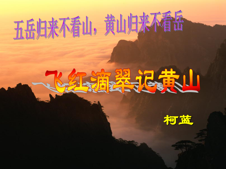 飞红滴翠记黄山.ppt_第1页