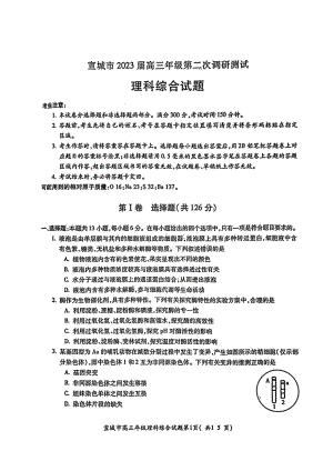 安徽省宣城市2023届高三第二次调研理科综合试卷+答案.pdf