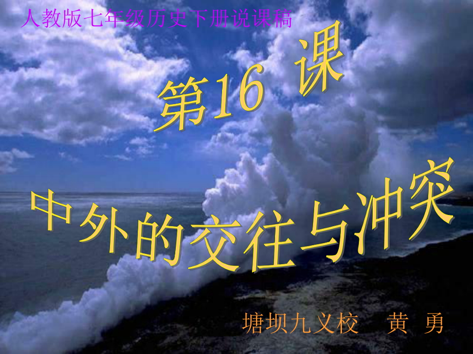 人教版历史七年级下第十六课中外的交往和冲突说课稿塘坝九义黄勇.ppt_第1页