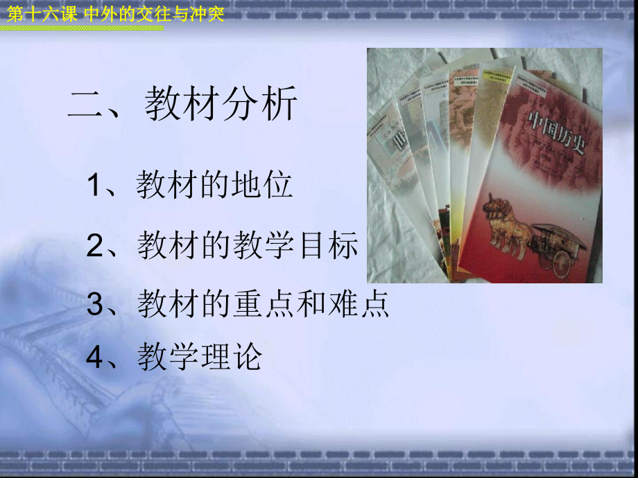 人教版历史七年级下第十六课中外的交往和冲突说课稿塘坝九义黄勇.ppt_第3页