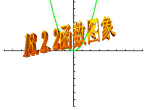 1822函数的图像2.ppt