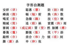 字形自测题答案.ppt