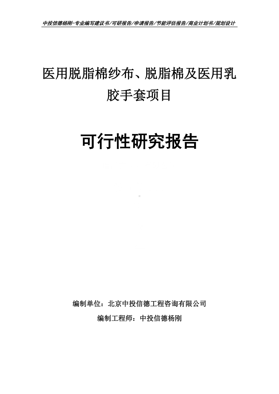 医用脱脂棉纱布、脱脂棉及医用乳胶手套可行性研究报告.doc_第1页