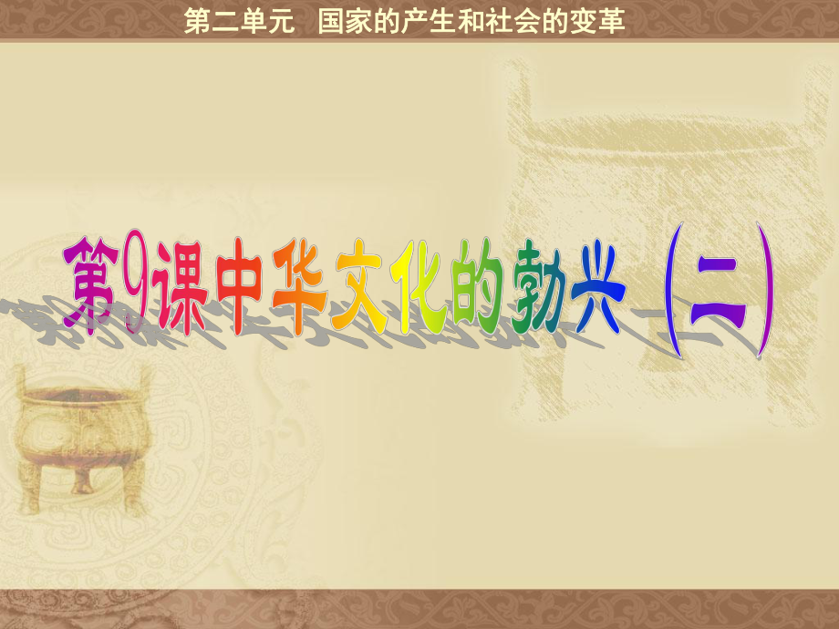 历史七年级上册《中华文化的勃兴(二)》课件.ppt_第1页