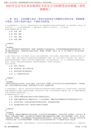 2023年北京市自来水集团长辛店分公司招聘笔试冲刺题（带答案解析）.pdf