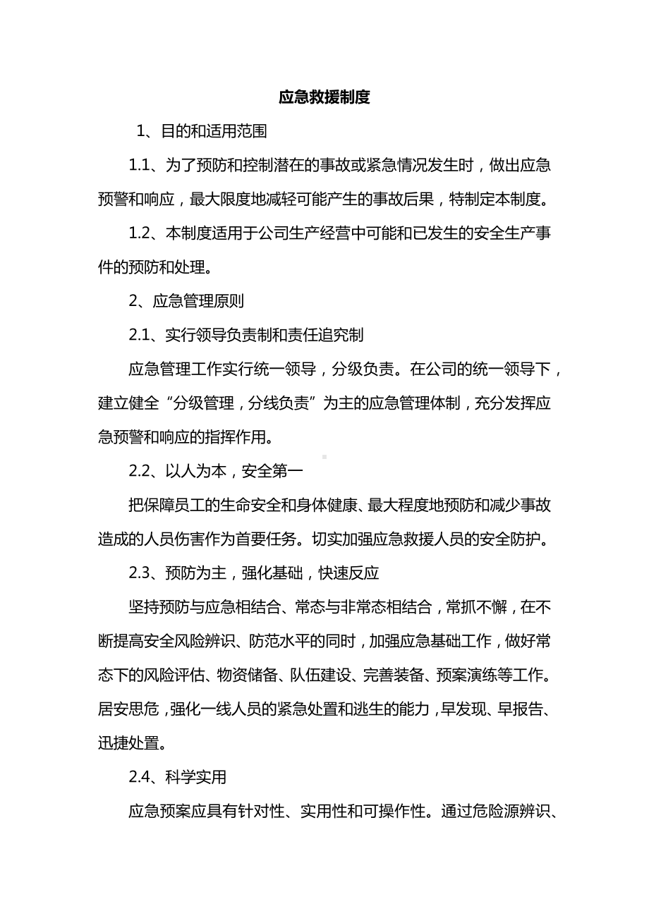 应急救援制度.docx_第1页