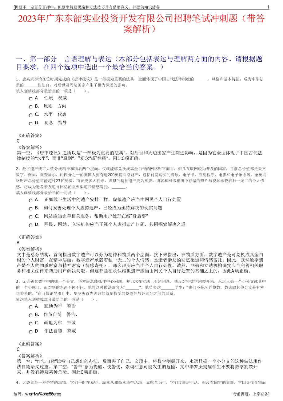 2023年广东东韶实业投资开发有限公司招聘笔试冲刺题（带答案解析）.pdf_第1页