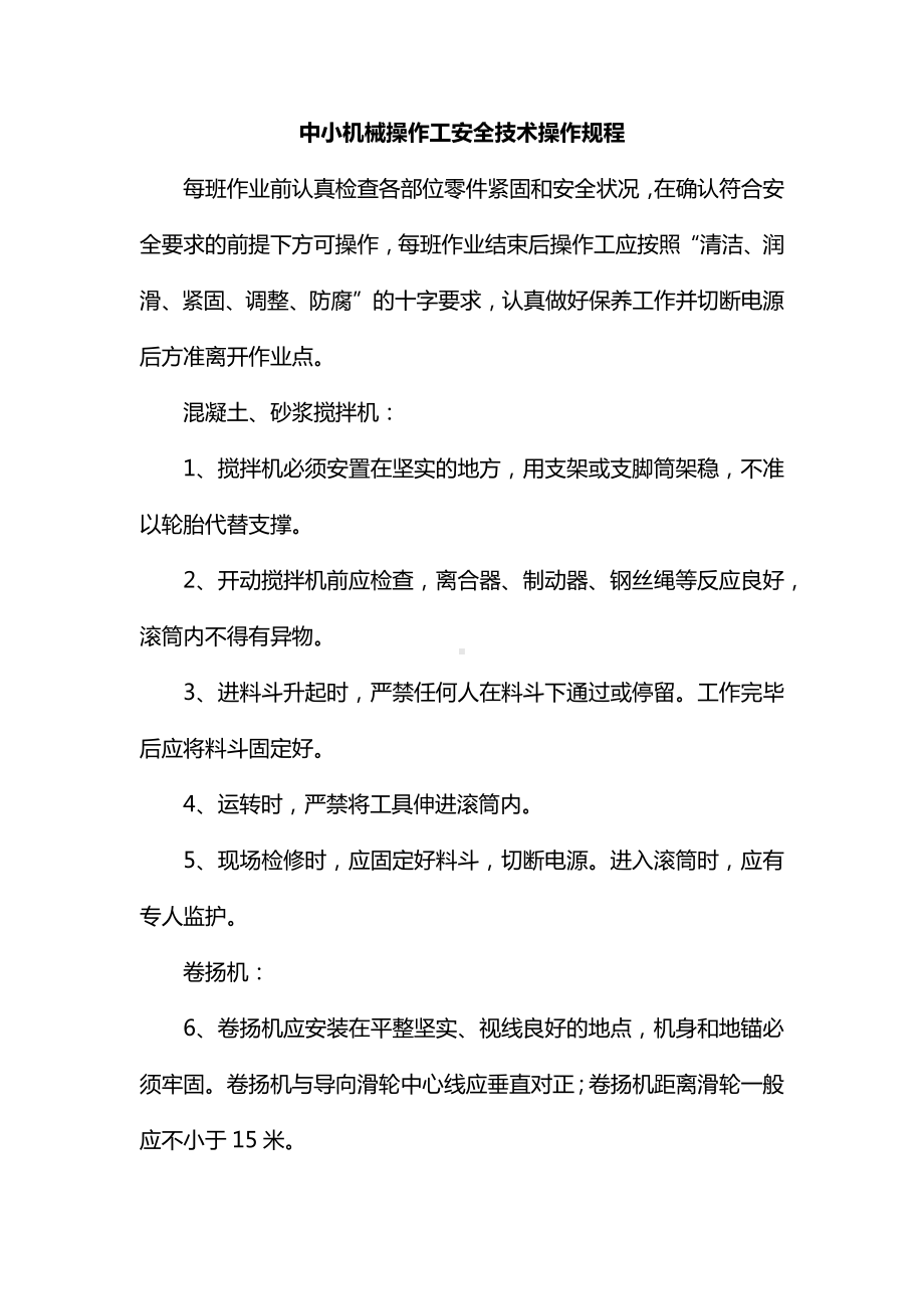 中小机械操作工安全技术操作规程.docx_第1页