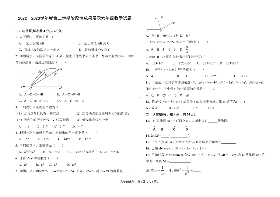 山东省济南市莱芜区三校联盟2022-2023学年下学期第一次月考六年级数学试题 - 副本.pdf_第1页