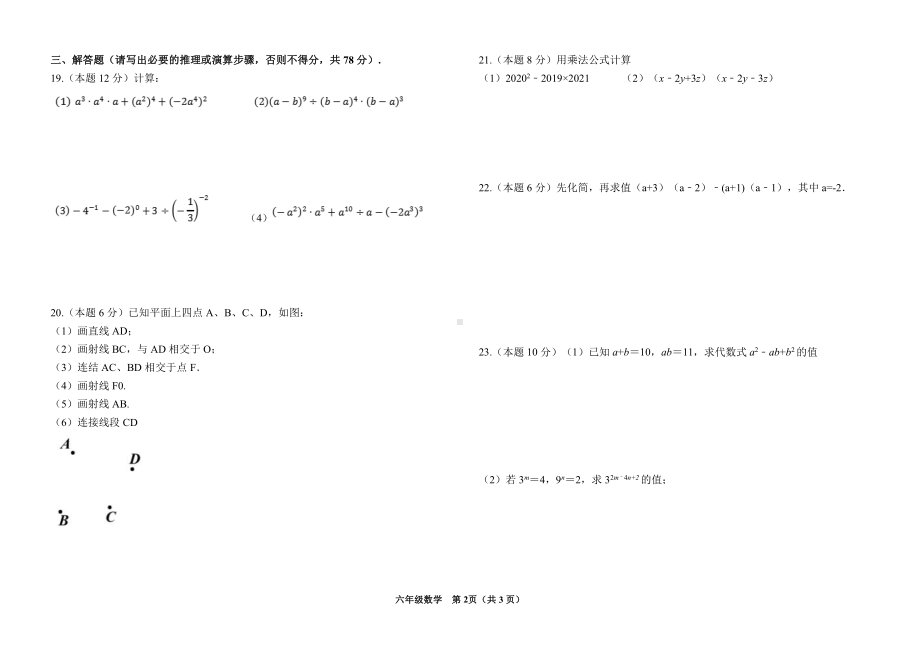 山东省济南市莱芜区三校联盟2022-2023学年下学期第一次月考六年级数学试题 - 副本.pdf_第2页