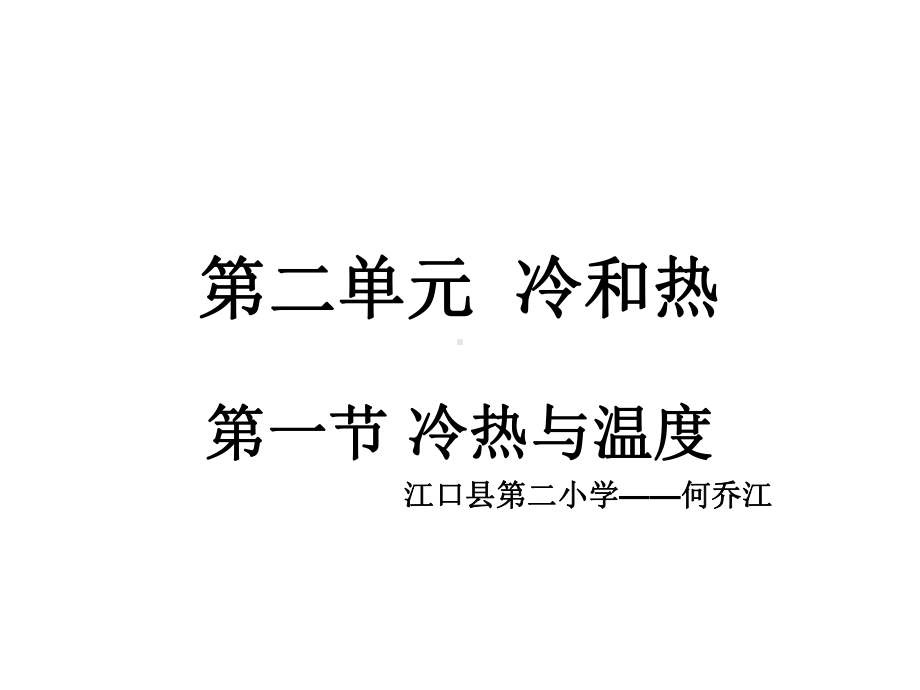 第二单元冷和热.ppt_第1页