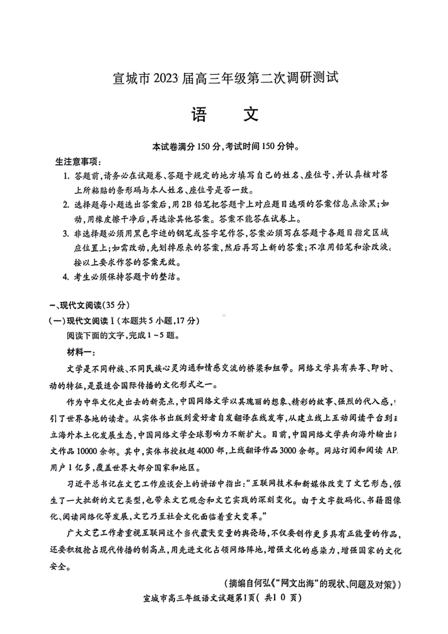 安徽省宣城市2023届高三第二次调研语文试卷+答案.pdf_第1页