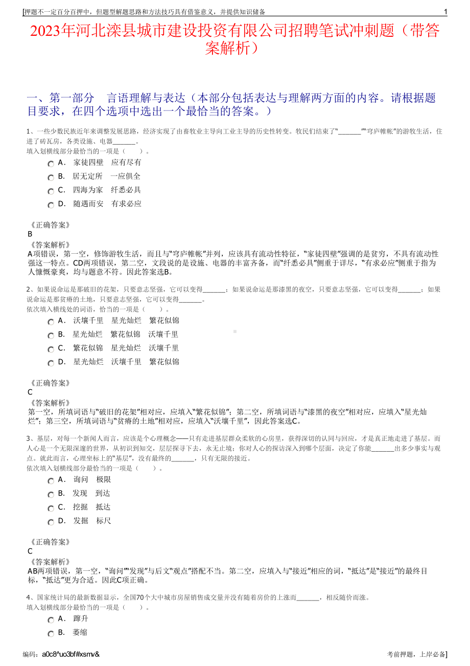 2023年河北滦县城市建设投资有限公司招聘笔试冲刺题（带答案解析）.pdf_第1页