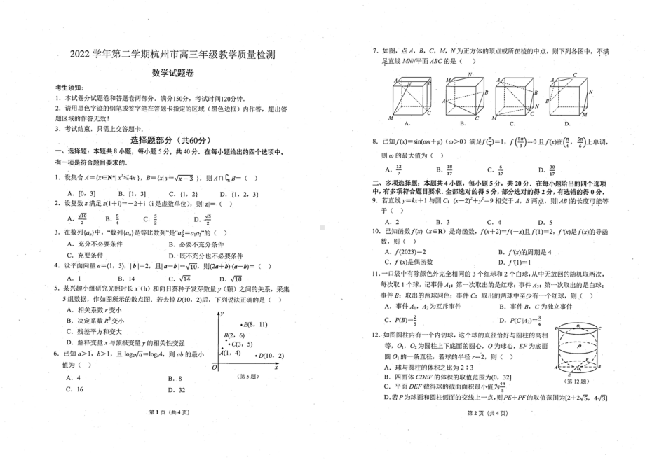 2023届杭州市高三下学期第二次质量检测数学试题.doc_第1页