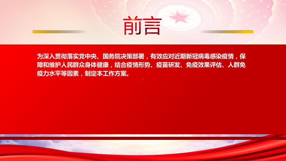 2023《应对近期新冠病毒感染疫情疫苗接种工作方案》重点内容学习PPT课件（带内容）.pptx_第2页