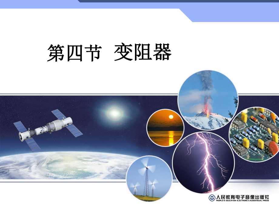 第四节变阻器课件.ppt_第1页