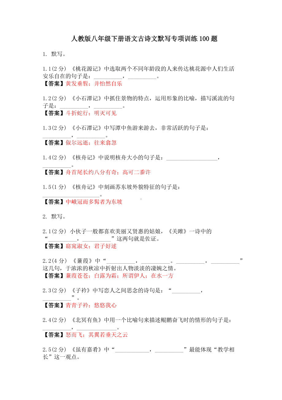 4 古诗文默写专项训练100题—专项训练（含答案和详解）-（部）统编版八年级下册《语文》.docx_第1页