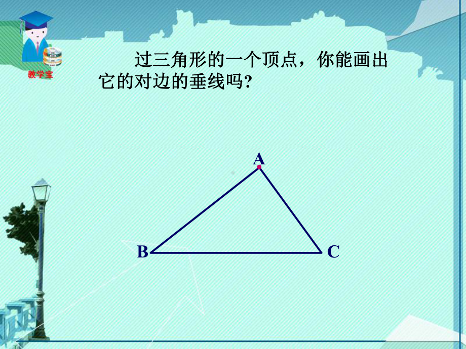 712三角形的高、中线与角平分线.ppt_第2页