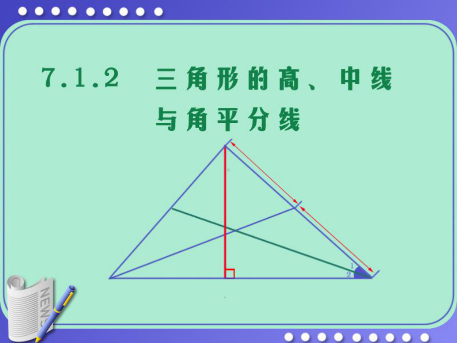 712三角形的高、中线与角平分线.ppt_第3页