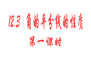 123角的平分线的性质课件（公开课）.ppt