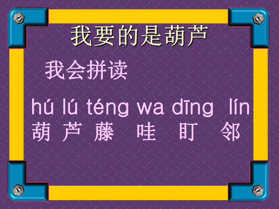 14我要的是葫芦改.ppt_第1页