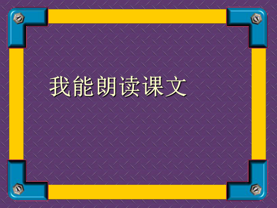 14我要的是葫芦改.ppt_第2页