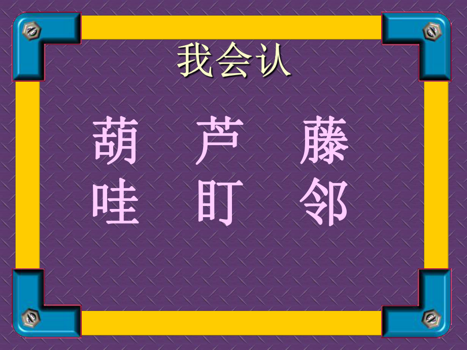 14我要的是葫芦改.ppt_第3页