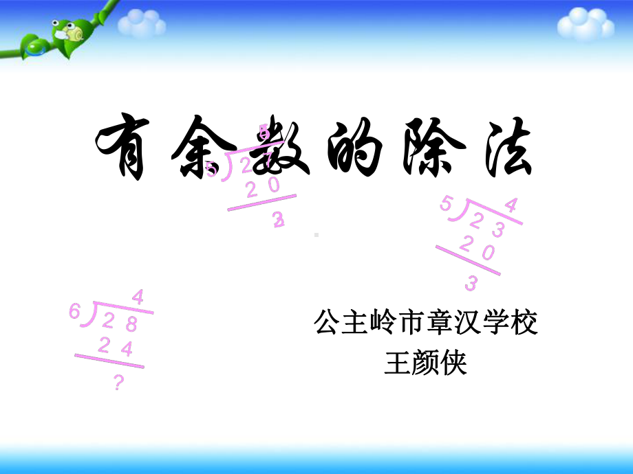 有余数的除法PPT作者：王颜侠.ppt_第1页