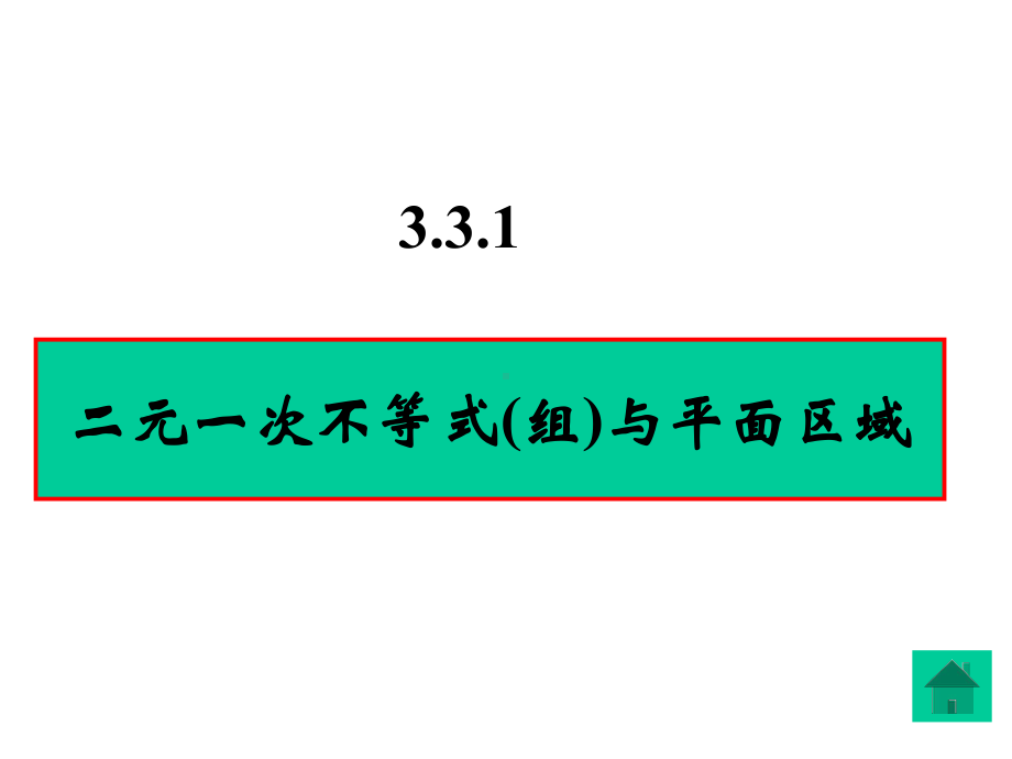 二元一次方程与平面区域(第一课时).ppt_第2页