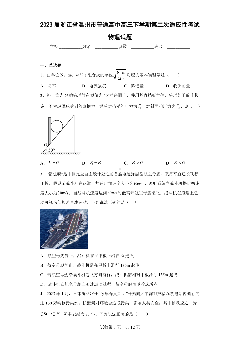 2023届浙江省温州市普通高中高三下学期第二次适应性考试物理试题.docx_第1页