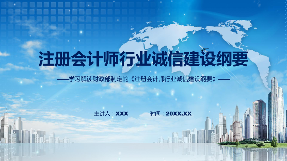 新制定注册会计师行业诚信建设纲要学习解读实用(ppt)学习资料.pptx_第1页