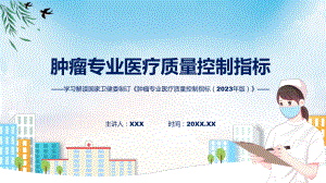 肿瘤专业医疗质量控制指标（2023年版）学习解读实用(ppt)学习演示.pptx