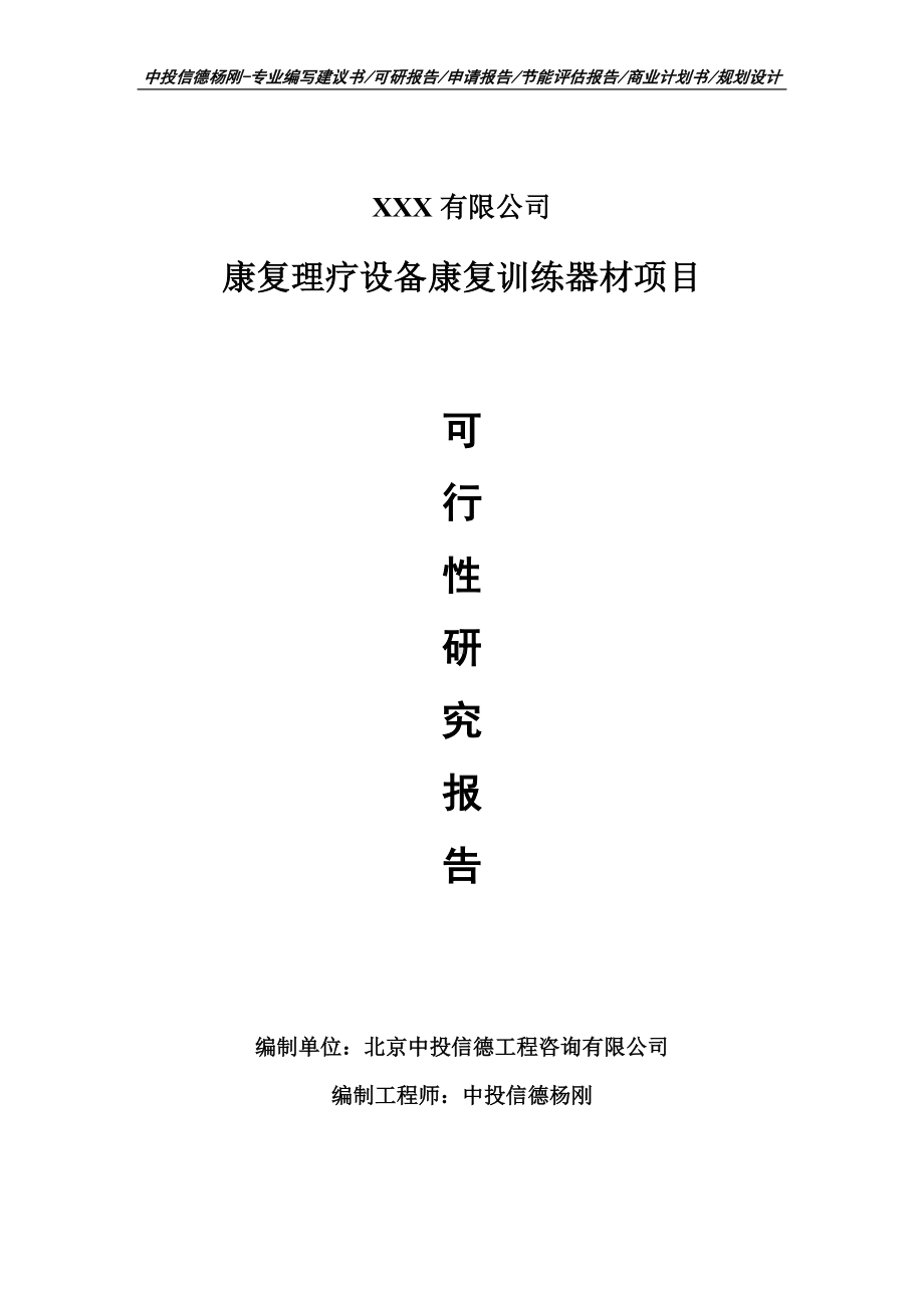 康复理疗设备康复训练器材项目可行性研究报告申请建议书.doc_第1页