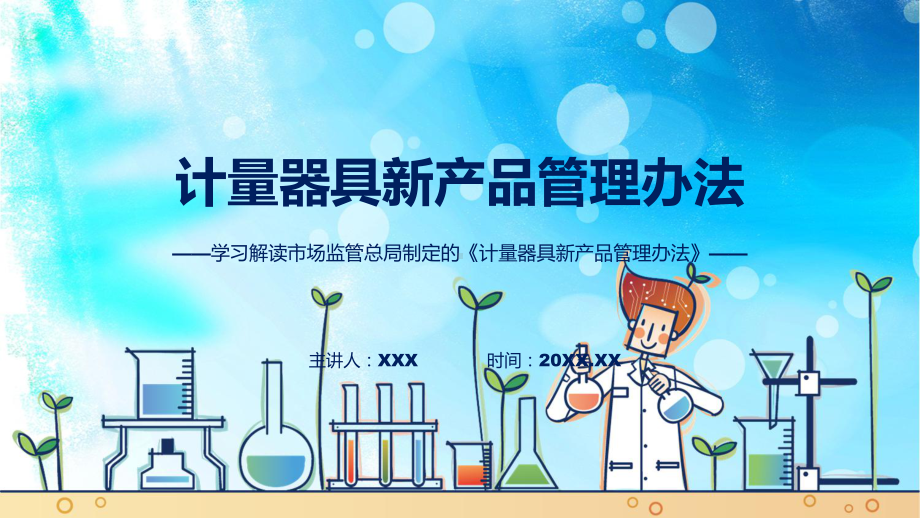 贯彻落实计量器具新产品管理办法学习解读(ppt)学习资料.pptx_第1页