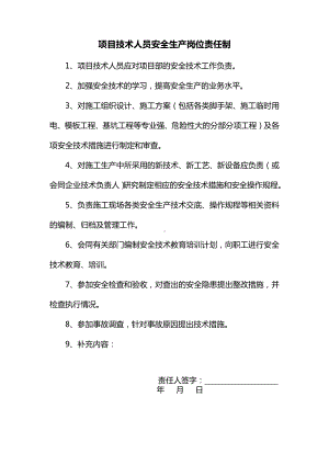 项目技术人员安全生产岗位责任制.docx