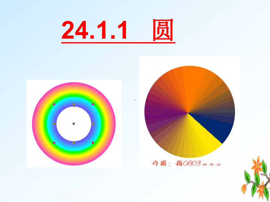 2411圆的概念(优秀课件).ppt_第1页