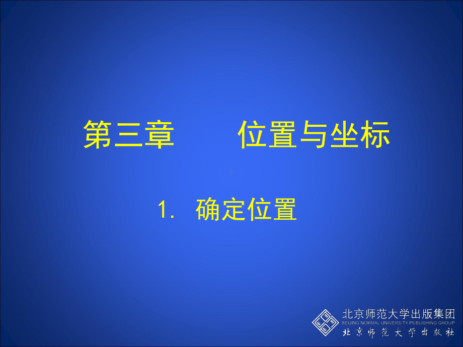 1确定位置.ppt_第1页